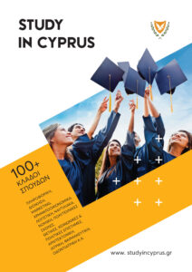 Κυπριακά Πανεπιστήμια 2021